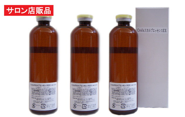 CroixスカルプエッセンスEX 120ml×3本