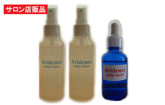 Avidence(アビデンス)スカルプセット 2か月セット / 送料無料 育毛ローション100ml×2本＋育毛リキッド50ml×1本セット 育毛成分 リデンシル キャピキシル サロン専売 業務用育毛剤 抜け毛 薄毛対策 フケ 頭皮のかゆみ 白髪 メンズ レディース リキッド 男性用 女性用