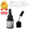 LEDコーティング液 LEDコーティング剤 レジン レジン着色剤レジンラボ 着色剤 レジン液 レジンクラフト UVレジン LEDレジン【レジン作品のトップコート...