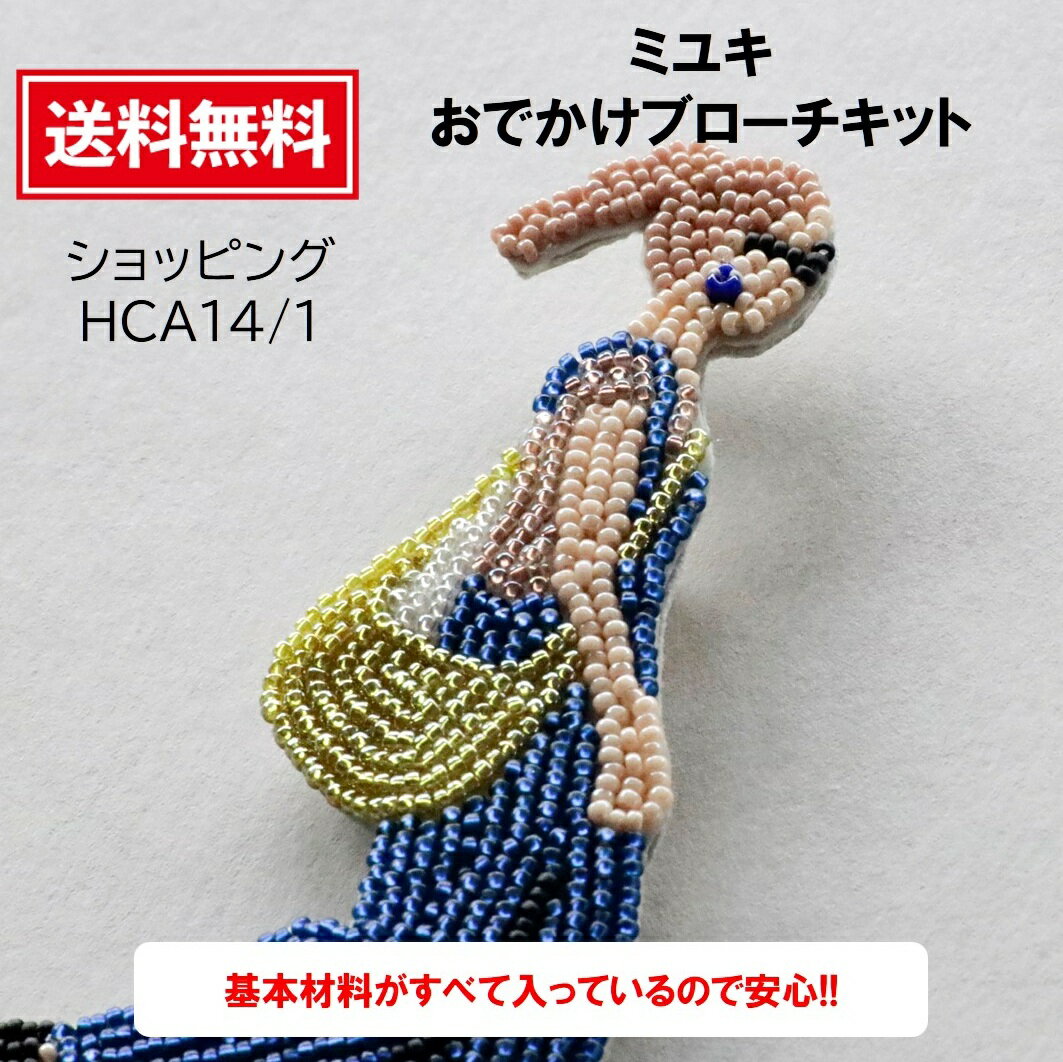 【お買い物マラソン】 ミユキ MIYUKI おでかけブローチ ビーズブローチキット ハンドメイド クラフト おでかけブローチキット ビーズ ブローチ 手作りMIYUKI（ミユキ）おでかけブローチキットハンドメイドアクセサリーキット『ショッピング・HCA14/1』