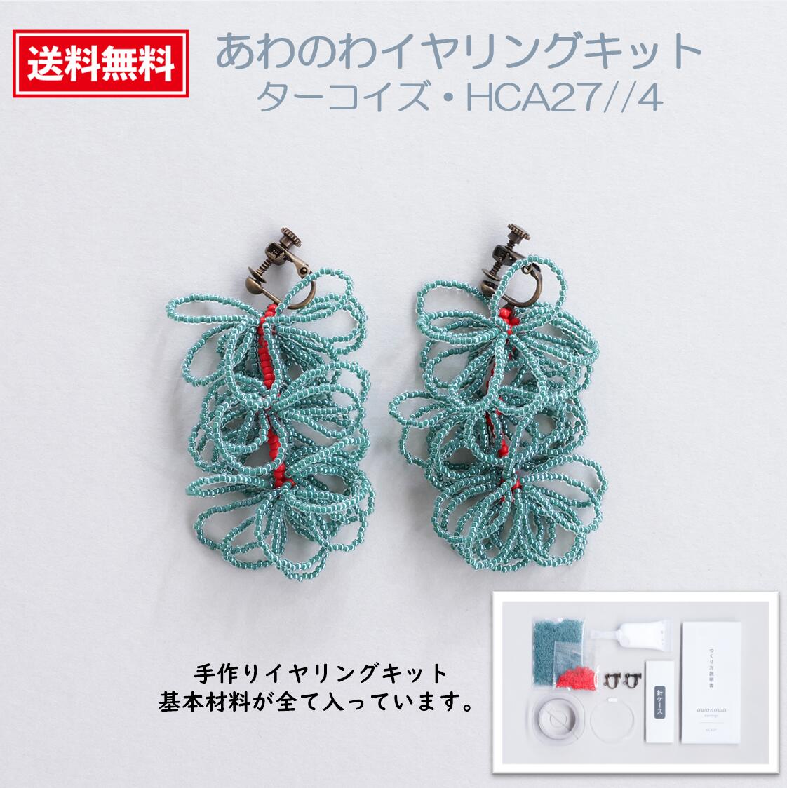 あわのわ イヤリングキット ビーズ アクセサリーキット 手芸 裁縫 イヤリングキット ハンドメイド　クラフトビーズキット【アクセサリーハンドメイドキット】ミユキ(Miyuki)あわのわイヤリングキット【ターコイズ・HCA27//4】