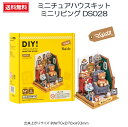 【お買い物マラソン】 つくるんです ミニチュアハウス シルバニアファミリー DIY ドールハウス ミニチュア模型クラフト ミニチュア 【つくるんです?】【プラザクリエイト】【ミニチュアハウスキット(手のひらサイズ)】ミニリビング DS028