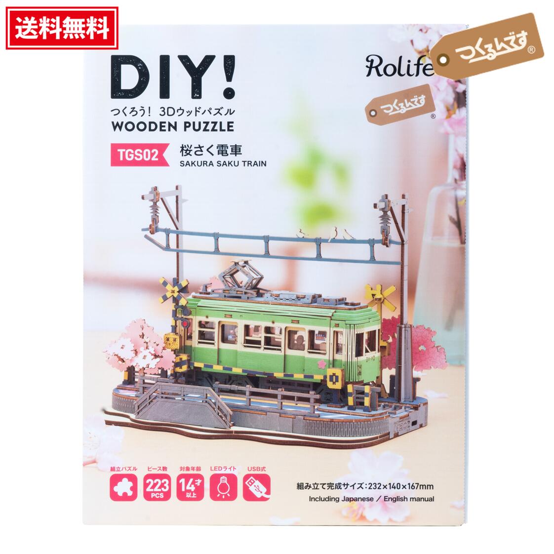 つくるんです ウッドパズル ジオラマ 立体パズル 電車模型 鉄道模型 ミニチュアハウス DIY ウッドパズル 3Dパズル　クラフト ミニチュア 工作　手作り【つくるんです?】【プラザクリエイト】【3Dウッドパズル】　桜さく電車　TGS02