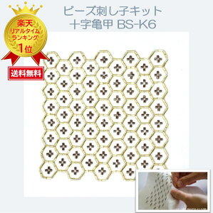 手芸 トーホー ビーズ 刺し子 手芸 手作り 刺しゅう ハンドメイド クラフト JO1 J-LOG JO1sVLOG ビーズ男子 川尻蓮 與那城奨【アクセサリーハンドメイドキット】トーホー(TOHO)ビーズ刺し子キット 『十字亀甲 BS-K6』