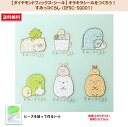 【ダイヤモンドフィックス・シール】 【キラキラシールをつくろう!】 すみっコぐらし 〈DFSC-SG001〉
