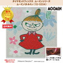 【お買い物マラソン】 ビーズキット ダイヤモンドフィックス ムーミン MOOMIN スナフキン リトルミィ ミムラネエサン ニョロニョロ ダイヤモンド ダイアモ...