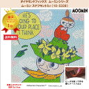 ビーズキット ダイヤモンドフィックス ムーミン MOOMIN スナフキン リトルミィ ミムラネエサン ニョロニョロ ダイヤモンド ダイアモンドアート ビーズ キ...