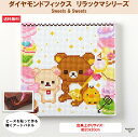 ビーズキット ダイヤモンドフィックス リラックマ リラックマグッズ ダイアモンドアート ビーズ キャンバスアート 東京交易 手芸 おうち時間【ダイヤモンドフィッ...