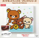 ビーズキット ダイヤモンドフィックス リラックマ リラックマグッズ ダイアモンドアート ビーズ キャンバスアート 東京交易 手芸【ダイヤモンドフィックス】【リラ...