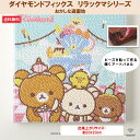 ビーズキット ダイヤモンドフィックス リラックマ リラックマグッズ ダイアモンドアート ビーズ キャンバスアート 東京交易 手芸 おうち時間【ダイヤモンドフィッ...