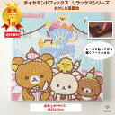 ビーズキット ダイヤモンドフィックス リラックマ リラックマグッズ ダイアモンドアート ビーズ キャンバスアート 東京交易 手芸 おうち時間【ダイヤモンドフィッ...