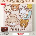 ビーズキット ダイヤモンドフィックス リラックマ リラックマグッズ ダイアモンドアート ビーズ キャンバスアート 東京交易 手芸 おうち【ダイヤモンドフィックス...