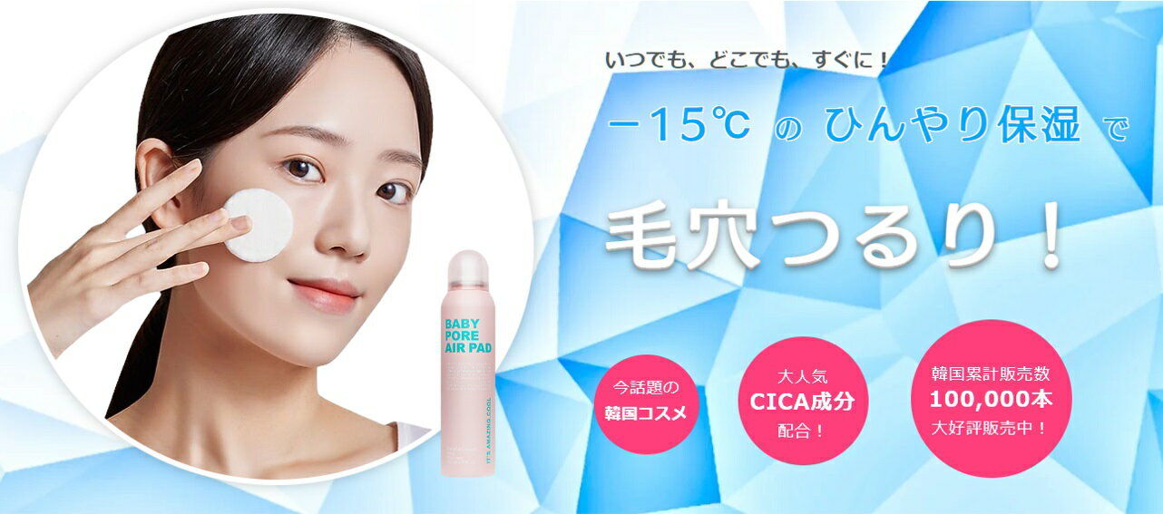 【韓国コスメ】 ベビーポアエアーパッド BABY PORE AIR PAD 120ml ウインタースポーツやフィットネスで火照った肌をクールダウン －15℃シュワシュワ爽快コットン泡化粧水 並行輸入品 【大阪発…