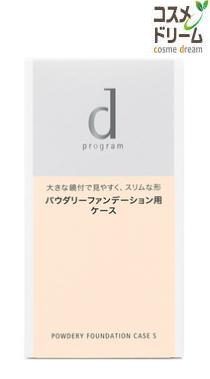 資生堂 dプログラム　パウダリーファンデーション　ケースS　※スポンジ別売り