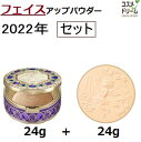 カネボウ ミラノコレクション フェースアップパウダー2022【セット】24g＋24g(つめ替え用) 数量限定