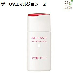アルブラン　ザ　UVエマルジョン2　日中用乳液　SPF50+・PA++++　30ml / SOFINA ALBLANC
