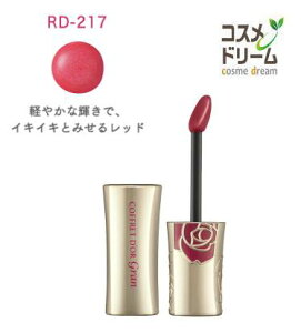 カネボウ コフレドール　グラン　ルージュエンリッチ　RD-217　レッド系　＜口紅＞　7.0g　無香料