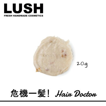 【LUSH】【ラッシュ】 危機一髪！ Hair Doctor　20gホットオイル/ヘアトリートメント　ヘアケアスカルプケア　頭皮ケア