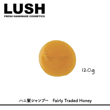 【LUSH】【ラッシュ】ハニ髪シャンプー Fairly Traded Honey　120gリキッドシャンプー　ヘアケアはちみつ　ミツロウ　頭皮ケア　スカルプケア