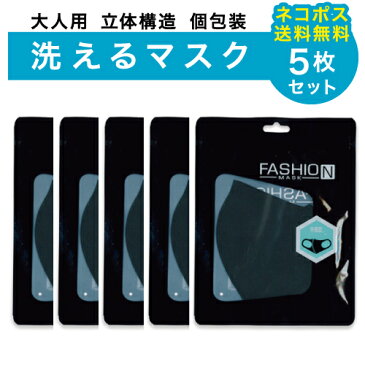 【ネコポス送料無料】＜ブラック＞FASHION　MASK　5枚セット大人用マスク　立体構造　レギュラーサイズ個包装 花粉　ほこり　洗える　繰り返し　マスク