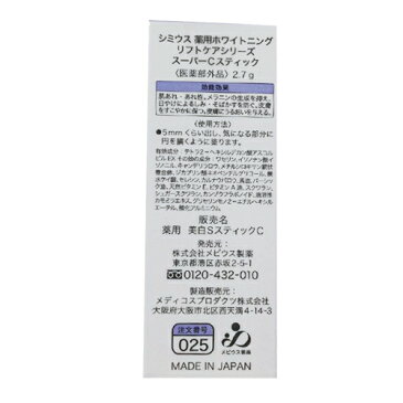 【ネコポス送料無料】【メビウス製薬】SIMIUS 薬用 ホワイトニングリフトケア スーパーCスティック 2.7gスキンケア　美容液シミウス　医薬部外品