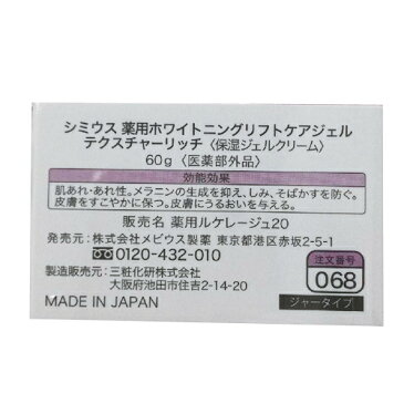 【メビウス製薬】SIMIUS薬用ホワイトニングリフトケアジェル　リッチ／ジャータイプ 60gオールインワン　スキンケア医薬部外品　シミウス