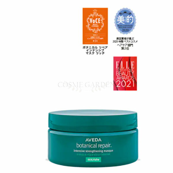 【 AVEDA 】【 アヴェダ 】ボタニカル リペア インテンシブ マスク リッチ 200mL＜ヘアケア＞＜ヘアマスク＞