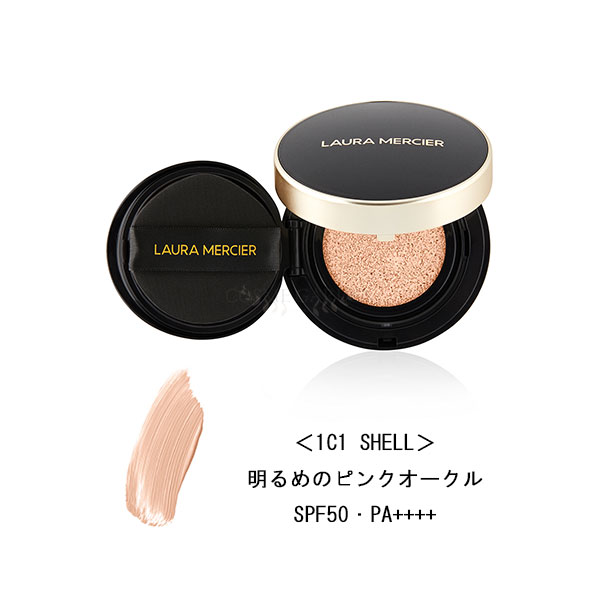 【 laura mercier 】【 ローラ メルシエ 】フローレス ルミエール ラディアンス パーフェクティング クッション 15g（ケース付き）＜1C1 SHELL＞＜明るめのピンクオークル＞＜ベースメイク＞＜ファンデーション＞