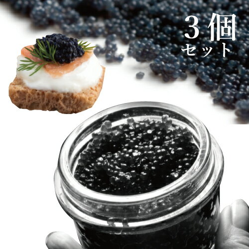 EMPEROR CAVIAR 3個(30g×3)食品　冷凍配送　セット瓶詰め　高級品　エンペラーキャビア高品質 ハイブリットキャビアカルーガチョウザメ アムールチョウザメ カルーガ アムール