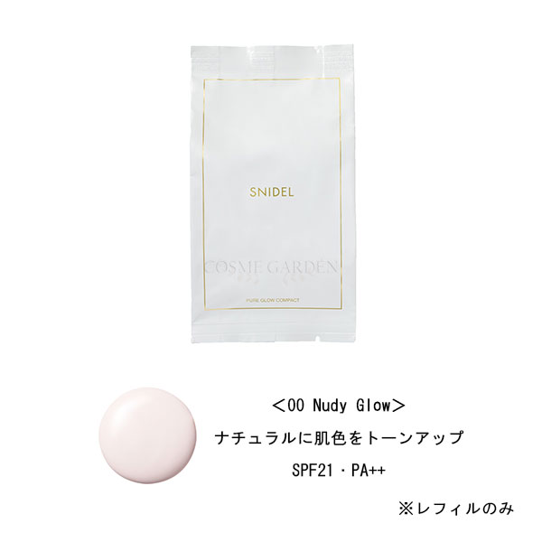 【 SNIDEL BEAUTY 】【 スナイデル ビューティー 】ピュアグロウ コンパクト レフィル 11g＜00 Nudy Glow＞＜ナチュラルに肌色をトーンアップ＞＜ベースメイク＞＜ファンデーション＞