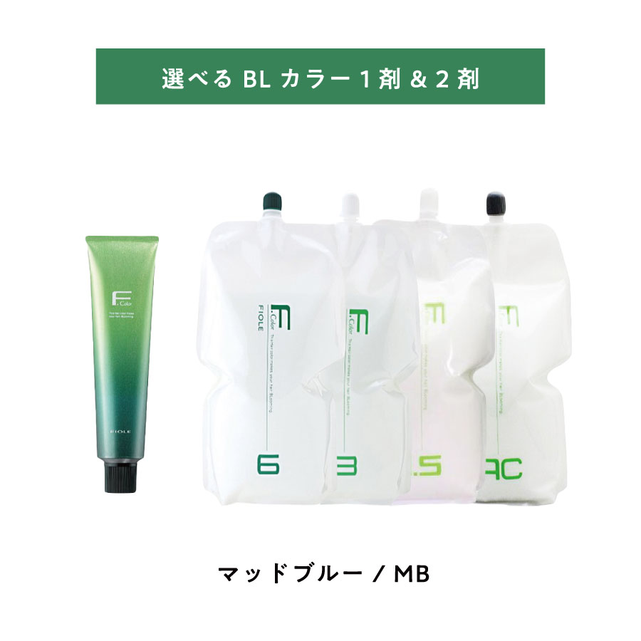 【 選べる 1剤 2剤 】 フィヨーレ BLカラー MB マットブルー 120g FIOLE BL COLOR オキシ 2000ml 6% 3% 1.5% AC3% AC6%