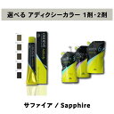 【 選べる 1剤 2剤 セット 】 ミルボン オルディーブ アディクシー サファイア 80g & オルディーブ アディクシー オキシダン 1000ml ORDEVE Addicthy