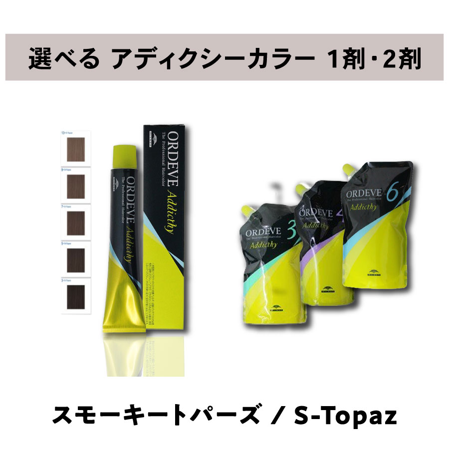 【 選べる 1剤 2剤 セット 】 ミルボン オルディーブ アディクシー スモーキートパーズ 80g ＆ オルディーブ アディクシー オキシダン 1000ml ORDEVE Addicthyのサムネイル