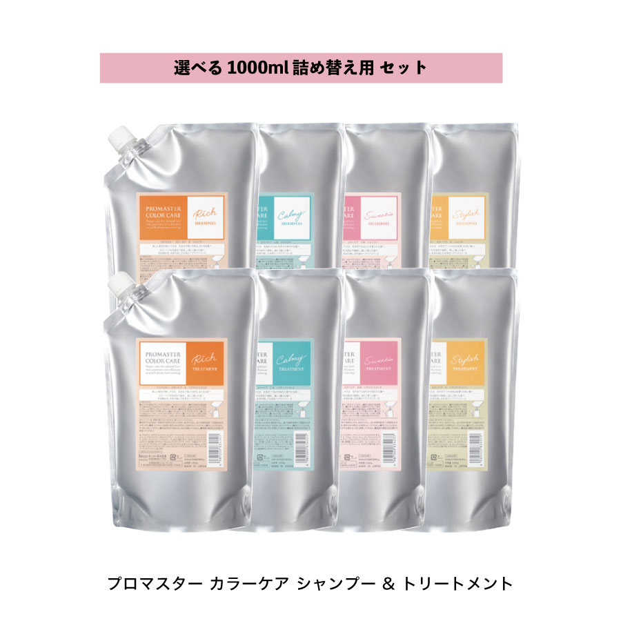 【 選べる セット 1000ml 】シャンプ