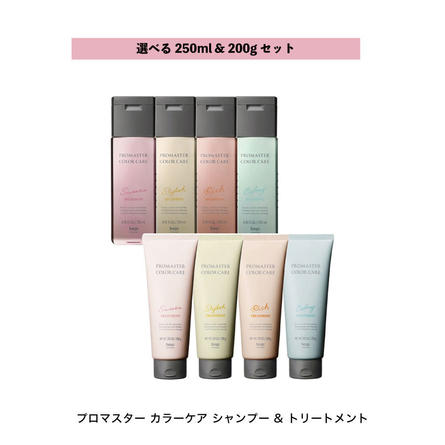 【 選べる セット 200ml & 250g 】シャンプー & トリートメント プロマスター カラー ケア hoyu ホーユー PROMASTER COLOR CARE 詰め替え