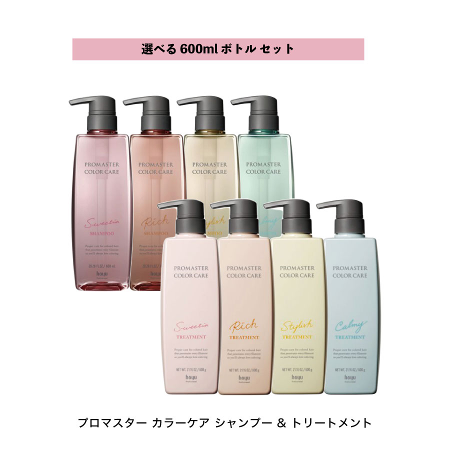 【 選べる セット 600ml 】シャンプー & トリートメント プロマスター カラー ケア hoyu ホーユー PROMASTER COLOR CARE 詰め替え