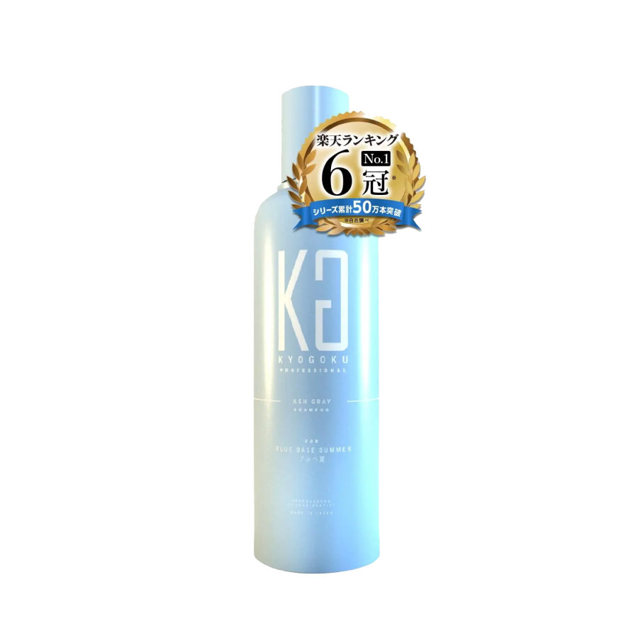 樂天商城 - 【アッシュグレー 】 KYOGOKU カラーシャンプー ブルベ夏 パーソナルカラー シャンプー 200ml