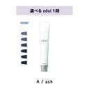 【 選べる 1剤 】 エドル shade color A / ash edol ルベル LebeL 80g