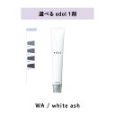 【 選べる 1剤 】 エドル shade color WA / white ash edol ルベル LebeL 80g