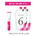 【選べる 1剤 2剤 セット 】ルベル LeveLマテリア 1剤 ウォームブラウン 80g WB オキシ W 3% 6%