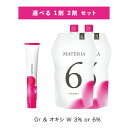 【選べる 1剤 2剤 セット 】ルベル LeveL マテリア 1剤 テクスチャシェード グレージュ 80g Gr オキシ W 3% 6%