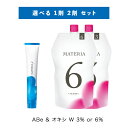 【選べる 1剤 2剤 セット 】ルベル LeveL マテリア μ 1剤 アッシュベージュ 80g ABe オキシ W 3% 6%