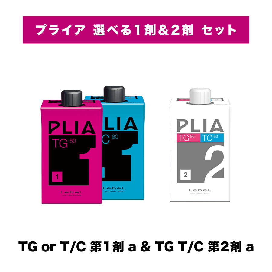 【 選べる プライア 1剤2剤 セット 】ルベル TG T/C 第1剤 TG&T/C チオ系 第2剤 a LebeL PLIA