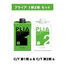 【 プライア 1剤2剤 セット C/T 】ルベル プライア C/T 第1剤 a プライア C/T シス系 第2剤 a LebeL PLIA