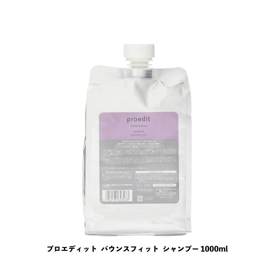 LebeL ルベル プロエディット ケアワークス シャンプー バウンスフィット 1000ml BOUNCEFIT proedit レフィル 詰め替え用