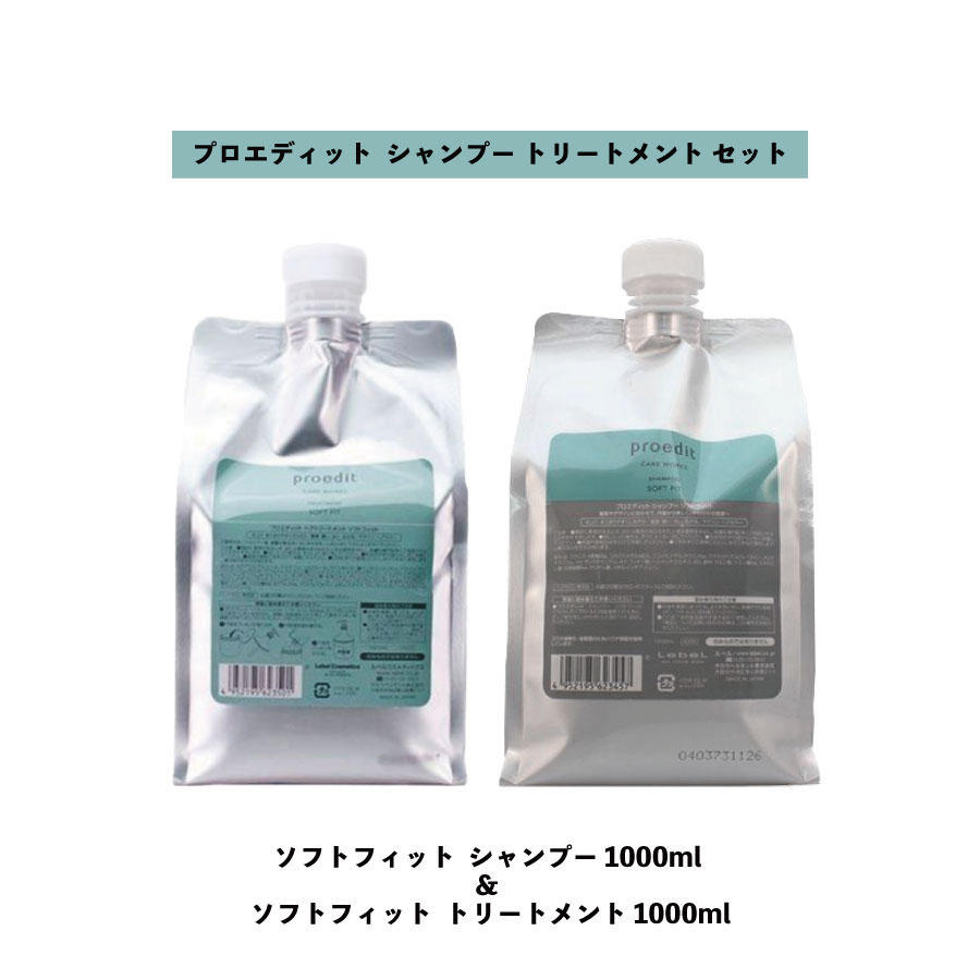 【 セット 】LebeL ルベル プロエディット シャンプー ソフトフィット 1000ml + ヘアトリートメント ソフトフィット 1000ml SOFTFIT proedit レフィル 詰め替え用