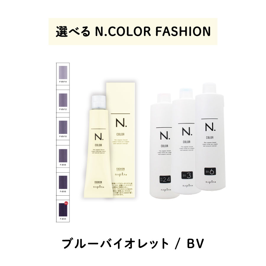  ナプラ napla エヌドット N. カラー 80g ファッションシェード ブルーバイオレッド オキシ AC2.4% 3% 6% BV