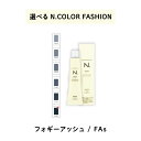 【 選べる 1剤 】 ナプラ napla エヌドット N. カラー 80g ファッションシェード フォギーアッシュ FAs
