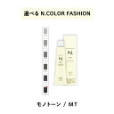 【 選べる 1剤 】 ナプラ napla エヌドット N. カラー 80g ファッションシェード モノトーン MT
