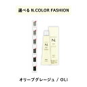 【 選べる 1剤 】 ナプラ napla エヌドット N. カラー 80g ファッションシェード オリーブグレージュ OLi